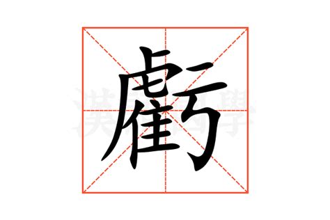 虧大發意思